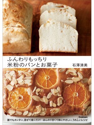 cover image of ふんわりもっちり 米粉のパンとお菓子: 誰でもカンタン、混ぜて焼くだけ!ほんのり甘くて体にやさしい、うれしいレシピ